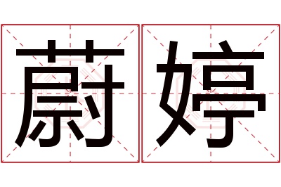 蔚婷名字寓意