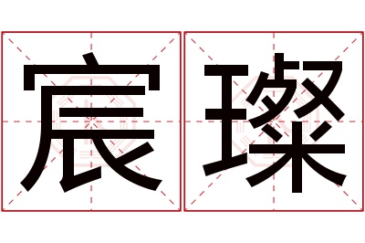 宸璨名字寓意