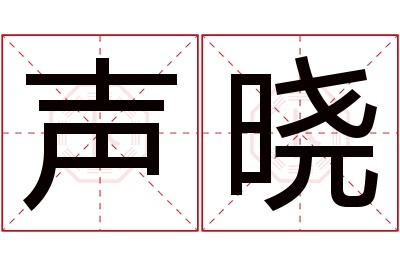 声晓名字寓意