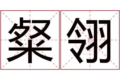 粲翎名字寓意