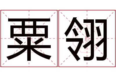 粟翎名字寓意