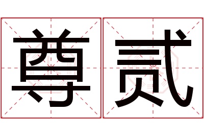 尊贰名字寓意