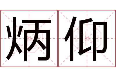 炳仰名字寓意