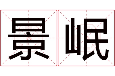 景岷名字寓意