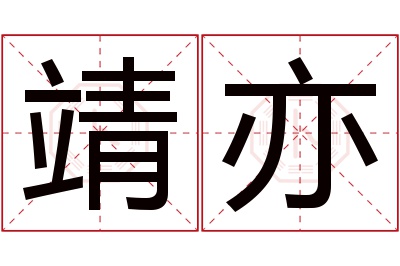 靖亦名字寓意