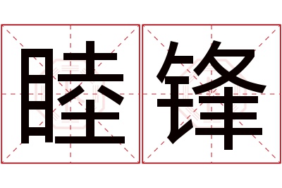 睦锋名字寓意