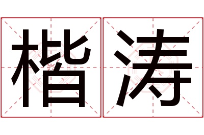 楷涛名字寓意