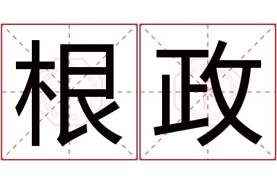 根政名字寓意 根政名字寓意
