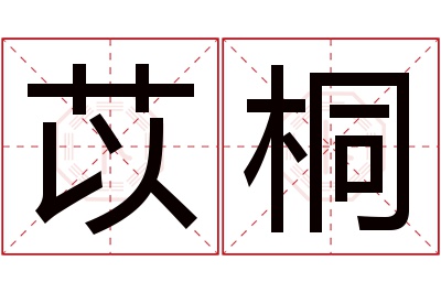 苡桐名字寓意