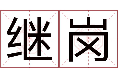 继岗名字寓意