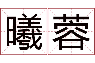 曦蓉名字寓意