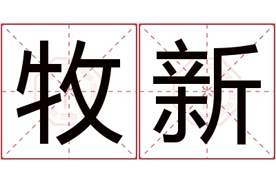 牧新名字寓意