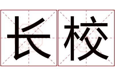 长校名字寓意