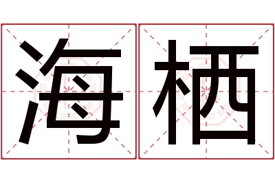 海栖名字寓意