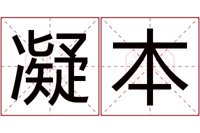 凝本名字寓意