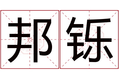 邦铄名字寓意