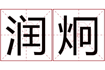 润炯名字寓意