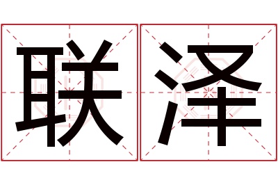 联泽名字寓意