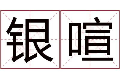 银喧名字寓意