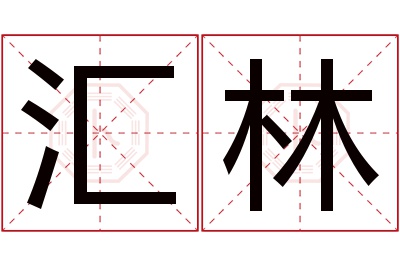 汇林名字寓意