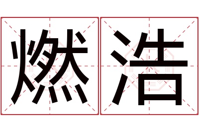 燃浩名字寓意