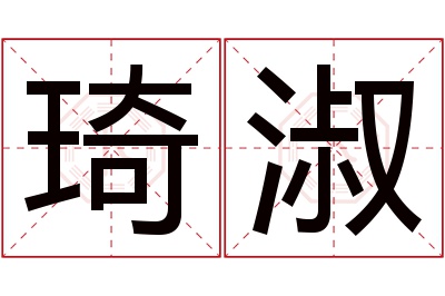 琦淑名字寓意