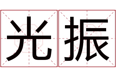 光振名字寓意