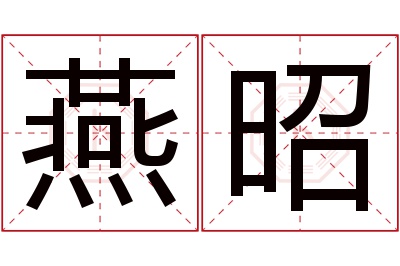 燕昭名字寓意