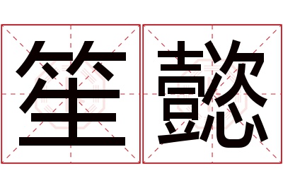 笙懿名字寓意