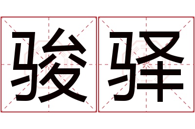 骏驿名字寓意