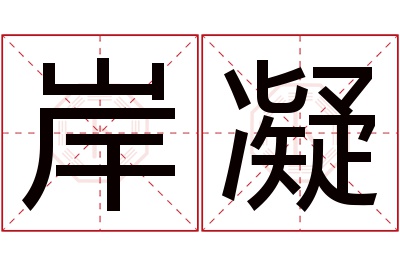 岸凝名字寓意