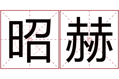 昭赫名字寓意