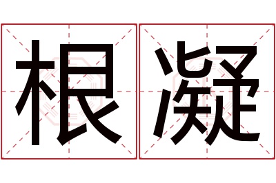 根凝名字寓意