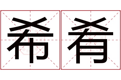 希肴名字寓意