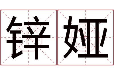 锌娅名字寓意