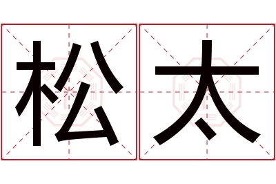 松太名字寓意