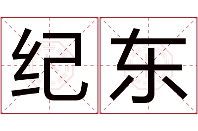 纪东名字寓意