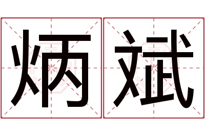 炳斌名字寓意