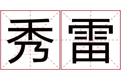 秀雷名字寓意