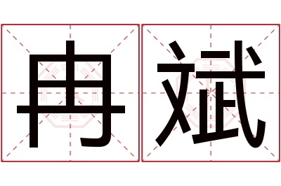 冉斌名字寓意