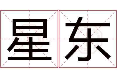 星东名字寓意