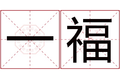 一福名字寓意