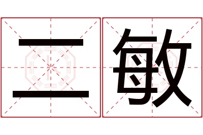 二敏名字寓意