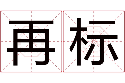 再标名字寓意