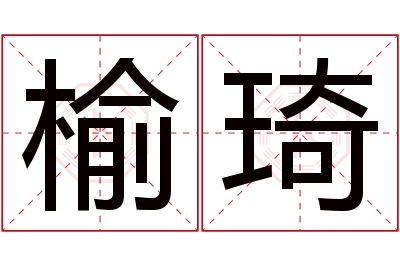 榆琦名字寓意