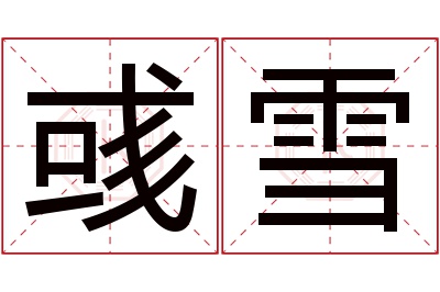 彧雪名字寓意