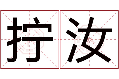 拧汝名字寓意