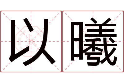 以曦名字寓意