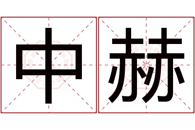 中赫名字寓意