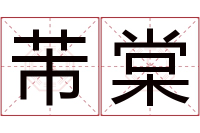 芾棠名字寓意 芾棠名字寓意